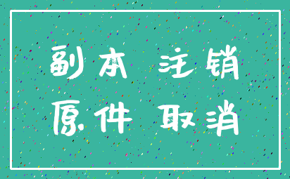 副本 注销_原件 取消