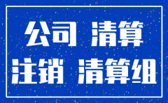 公司注销清算报告要自己做吗