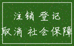 办理公司社保注销流程