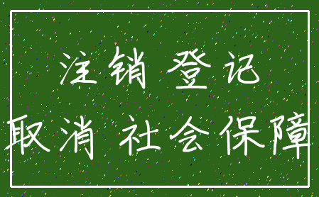注销 登记_取消 社会保障