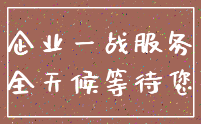 企业一战服务_全天候等待您