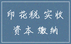 公司注销时缴印花税的情况说明