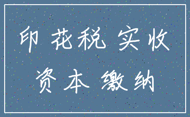 印花税 实收_资本 缴纳