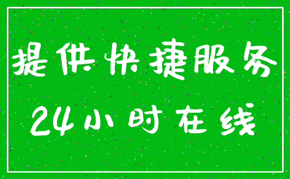 提供快捷服务_24小时在线