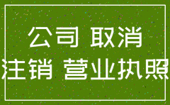 个人公司还未运营是否可以注销