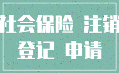 深圳公司注销社保是否也要注销