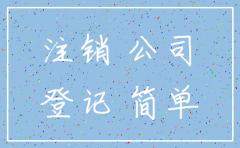 公司简易注销多长时间