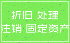 注销公司 固定资产没折旧完