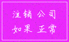 注册公司不注销对股东的影响