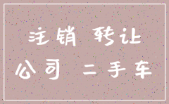 公司名下的车公司注销了怎么办