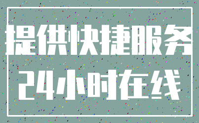 提供快捷服务_24小时在线