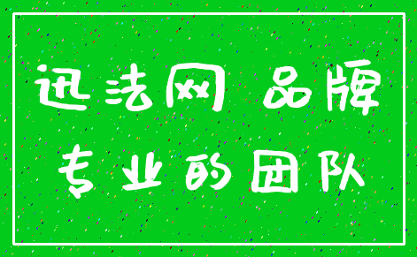 迅法网 品牌_专业的团队