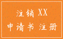 注销公司撤销申请书