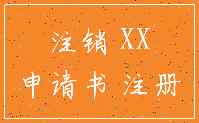 注销 XX_申请书 注册