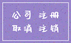 总公司出证明分公司注销