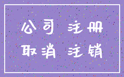 公司 注册_取消 注销