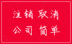 注销公司 里面的钱怎么办理