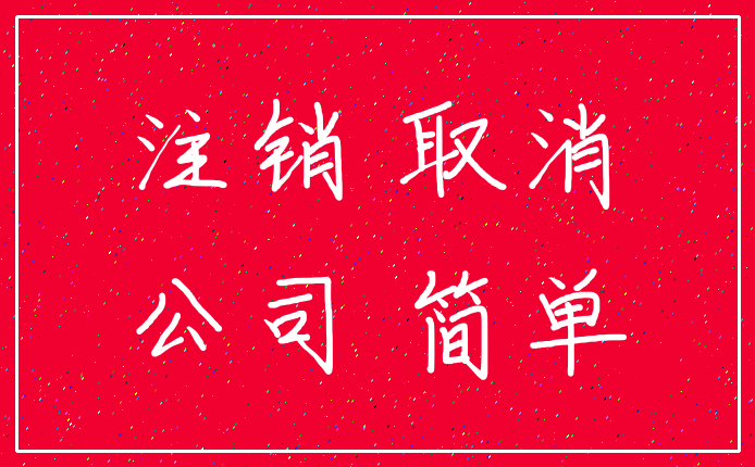 注销 取消_公司 简单