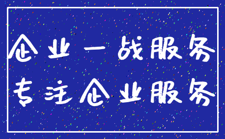 企业一战服务_专注企业服务