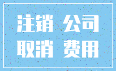个人小公司要注销怎么办