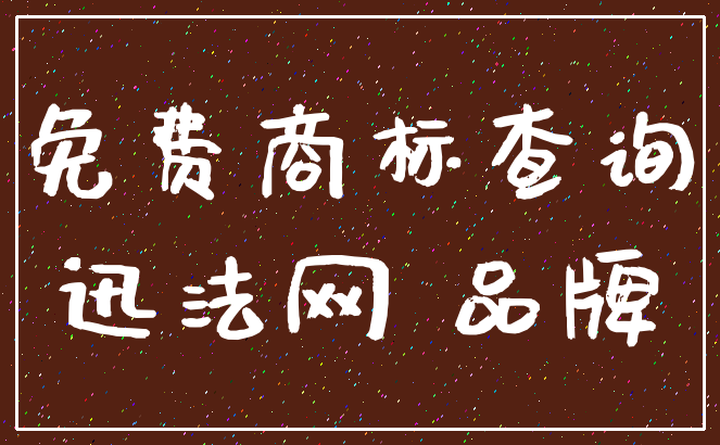 免费商标查询_迅法网 品牌
