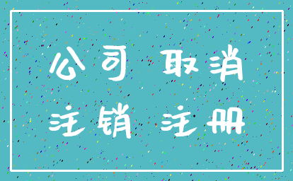 公司 取消_注销 注册