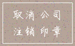 公司注销后不注销银行有映像吗