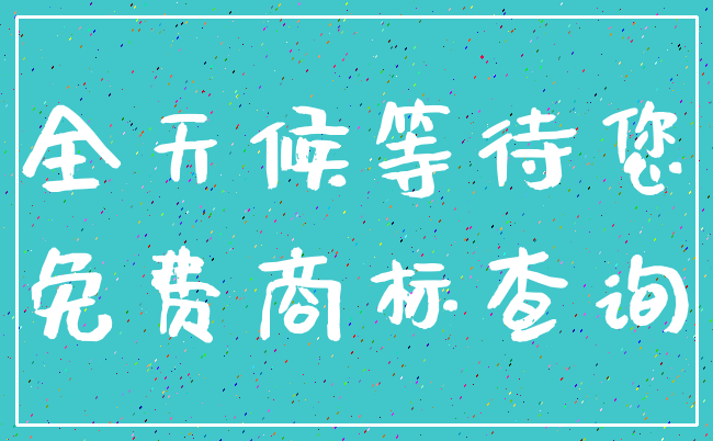 全天候等待您_免费商标查询