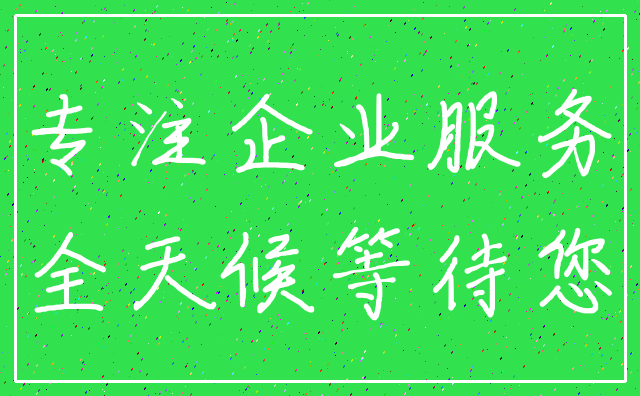 专注企业服务_全天候等待您
