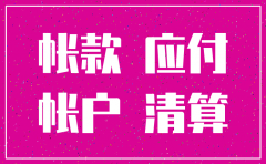公司注销有应付账款如何调账