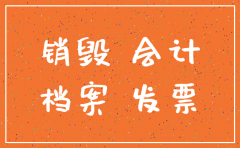 已注销的公司会计资料能否销毁