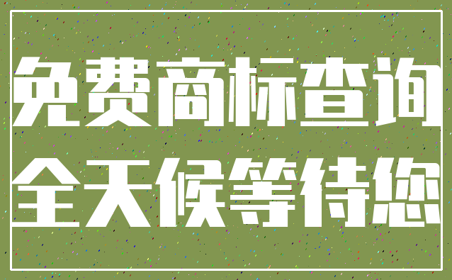 免费商标查询_全天候等待您