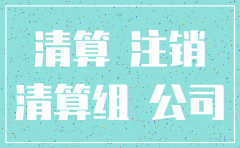 公司注销期间发现资不抵债的