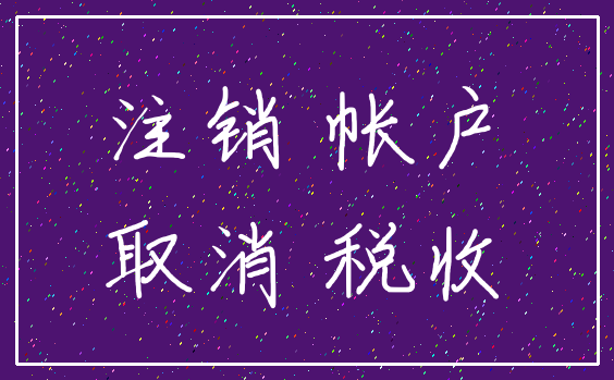 注销 帐户_取消 税收