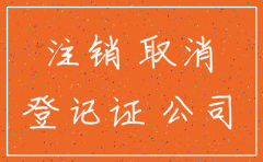 公司注销不代理自己跑