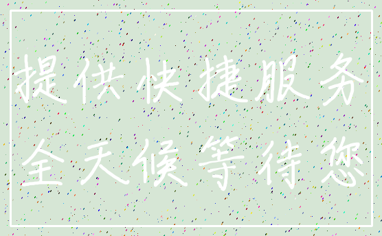 提供快捷服务_全天候等待您