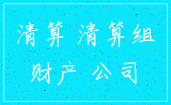 公司注销清算费用谁来签字
