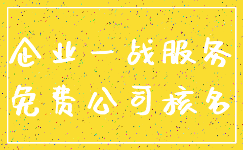 企业一战服务_免费公司核名