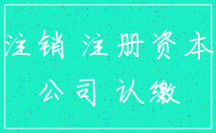 公司注销要实缴到位么