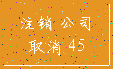 注销 公司_取消 45