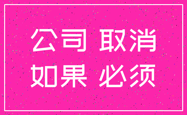 公司 取消_如果 必须