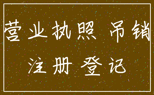 营业执照 吊销_注册 登记