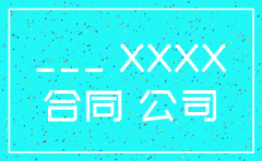 免费的公司注销合同范本