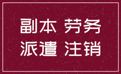 刚成立的劳务公司能注销吗