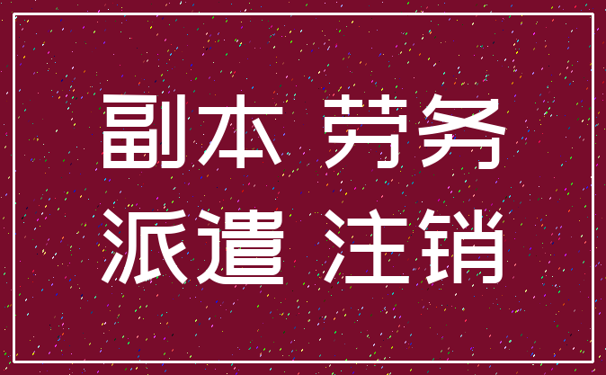 副本 劳务_派遣 注销