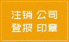 公司注销后的资料还要么