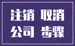 公司注销一半多长时间