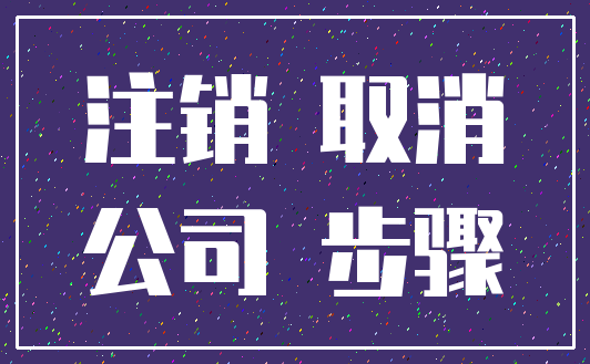 注销 取消_公司 步骤