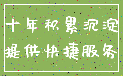 十年积累沉淀_提供快捷服务