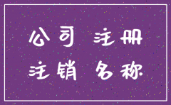 用房产证注册的公司怎么注销吗